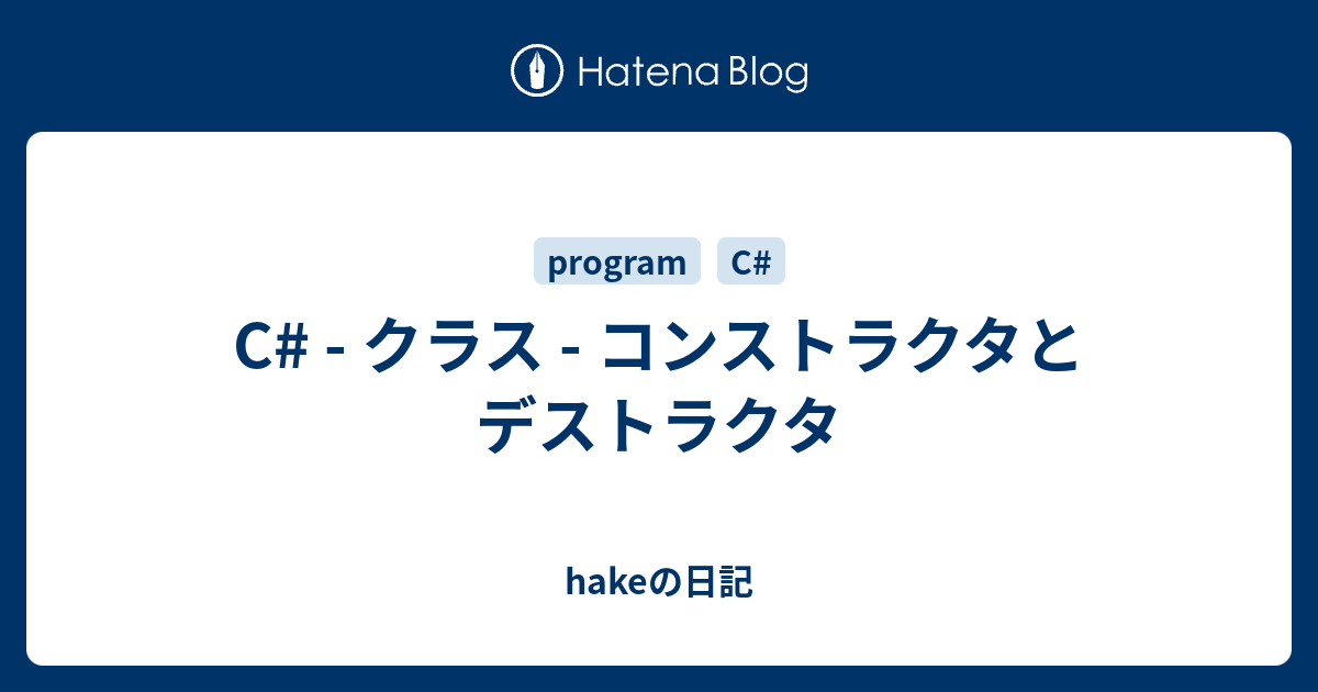 C クラス コンストラクタとデストラクタ Hakeの日記