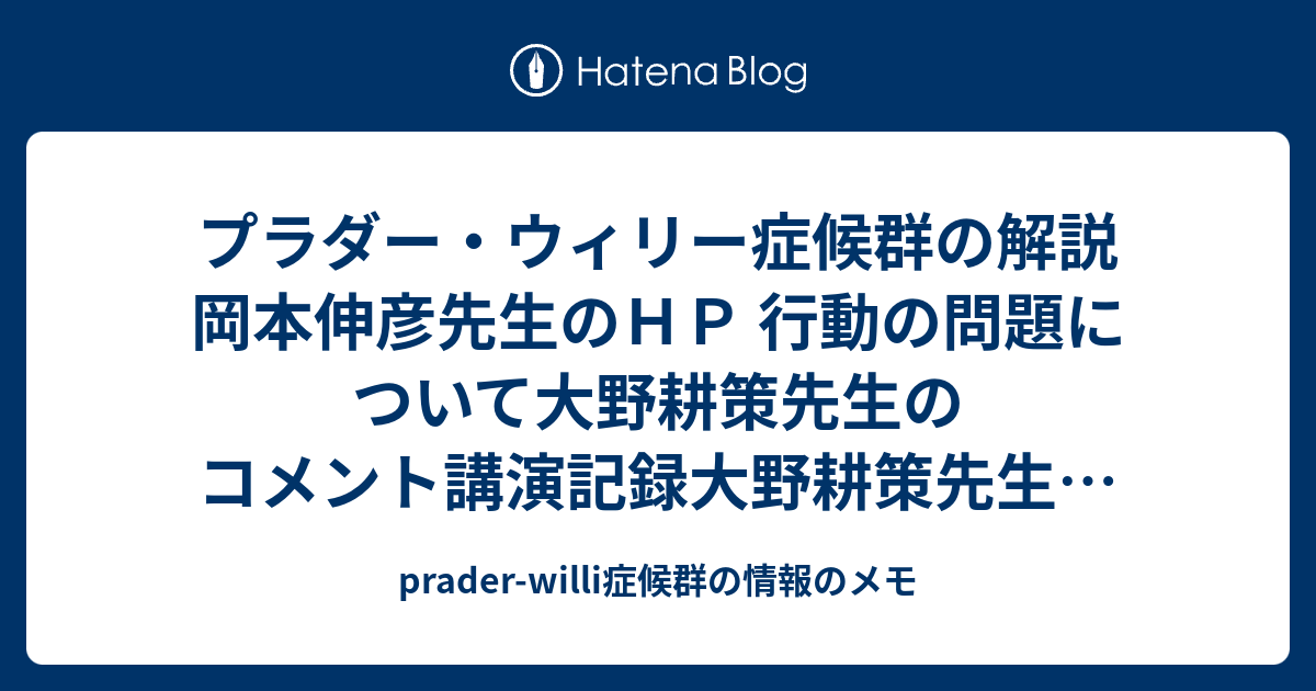 Prader Willi症候群の情報のメモ