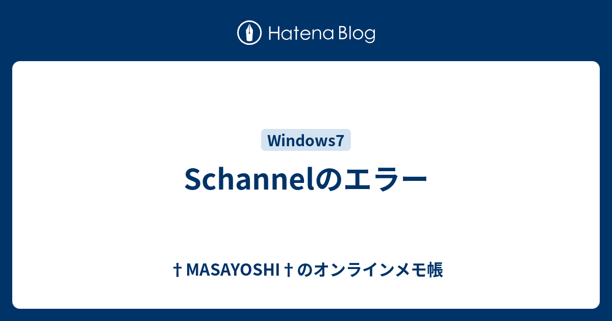 Schannelのエラー - †MASAYOSHI†のオンラインメモ帳