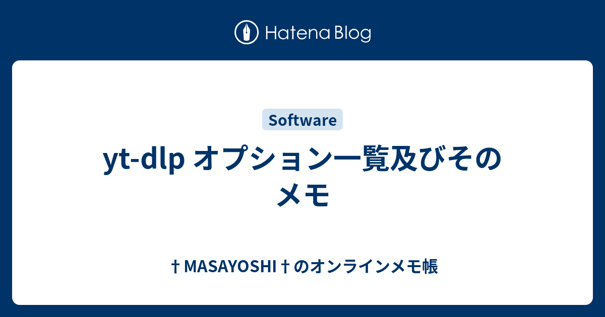 yt-dlp オプション一覧及びそのメモ - †MASAYOSHI†のオンラインメモ帳