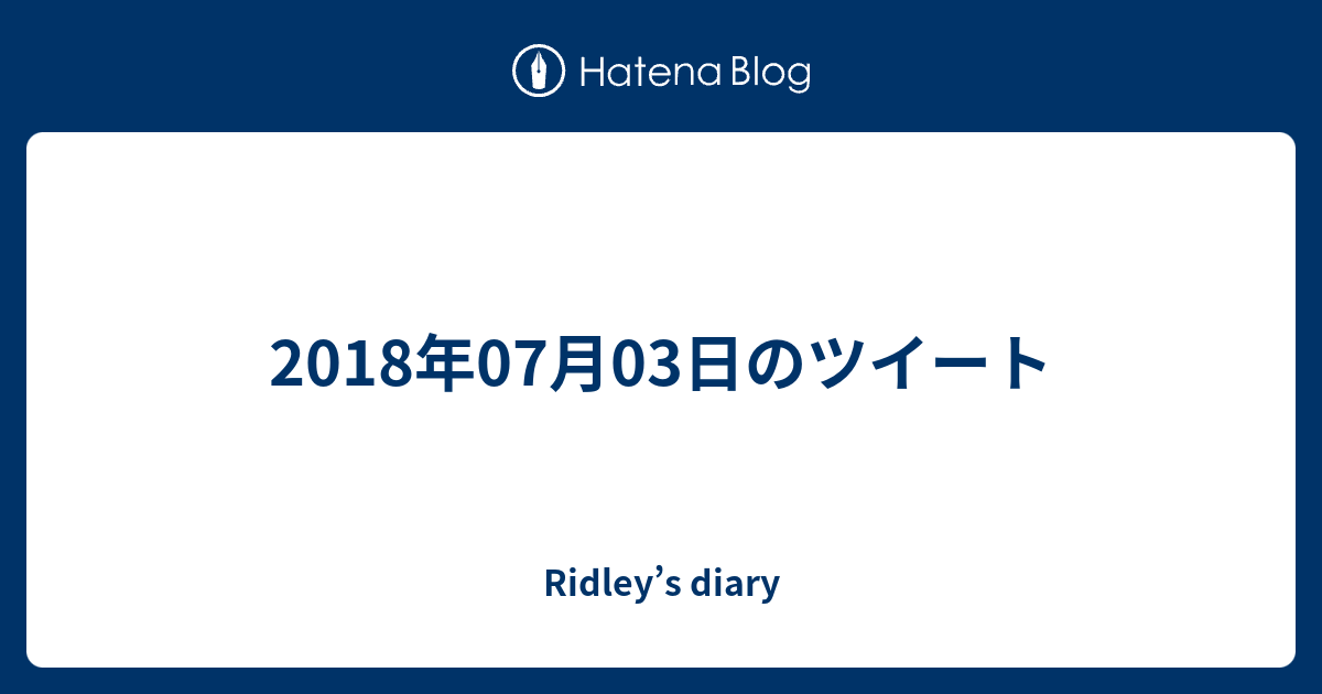 18年07月03日のツイート Ridley S Diary