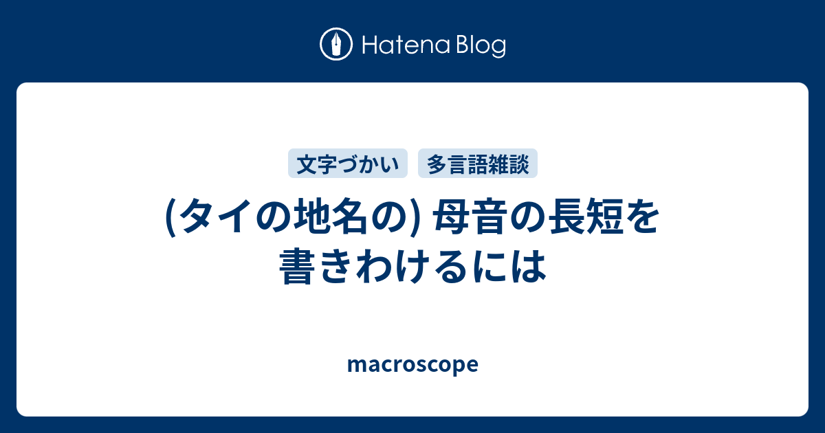 タイの地名の 母音の長短を書きわけるには Macroscope