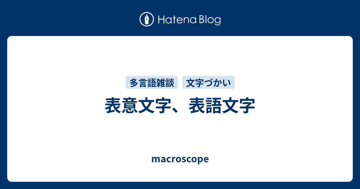 macroscope  表意文字、表語文字