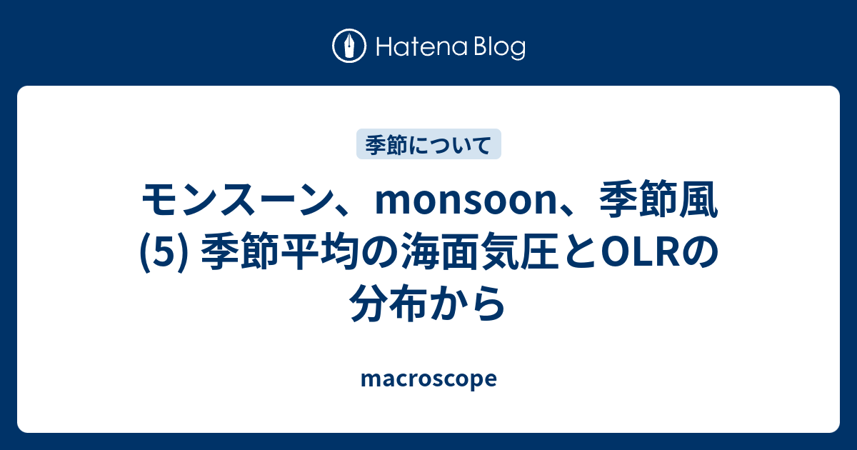 モンスーン Monsoon 季節風 5 季節平均の海面気圧とolrの分布から Macroscope