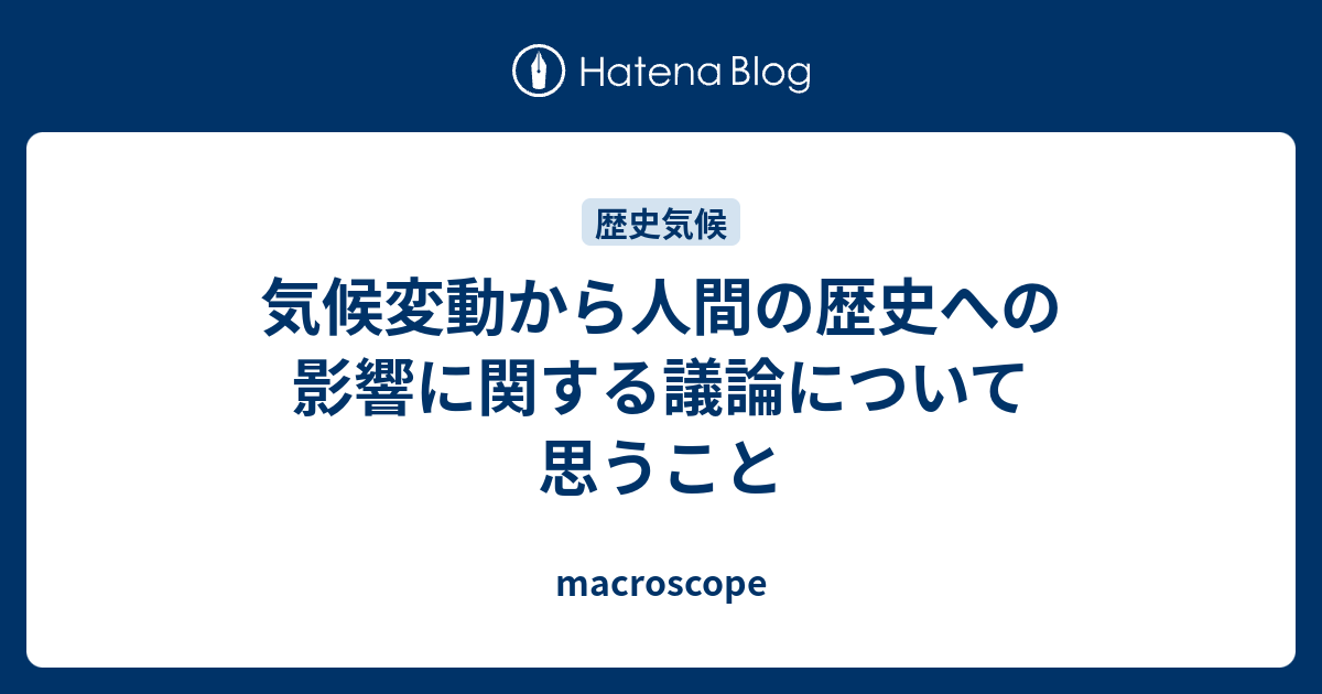 日本中世の気候変動と土地所有 (歴史科学叢書)-