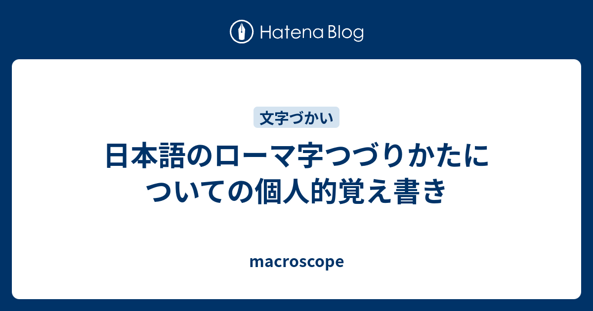 日本語のローマ字つづりかたについての個人的覚え書き Macroscope