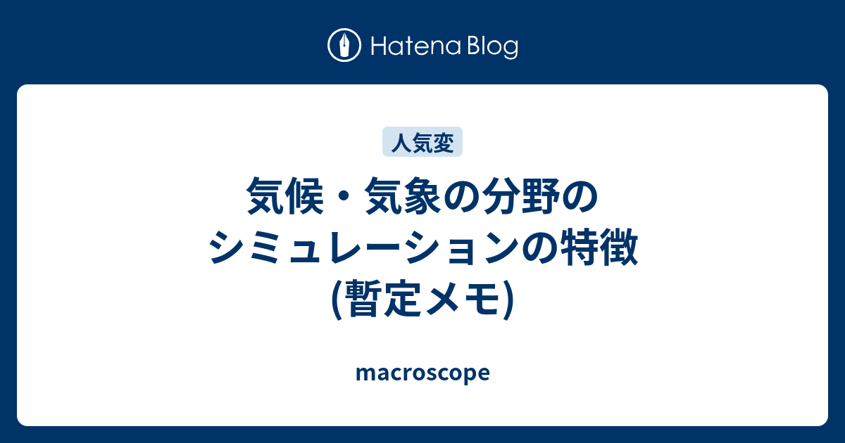 気候 気象の分野のシミュレーションの特徴 暫定メモ Macroscope