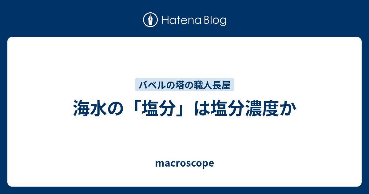 海水の 塩分 は塩分濃度か Macroscope