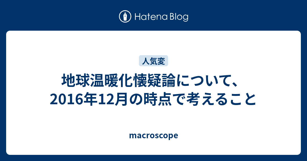 macroscope  地球温暖化懐疑論について、2016年12月の時点で考えること