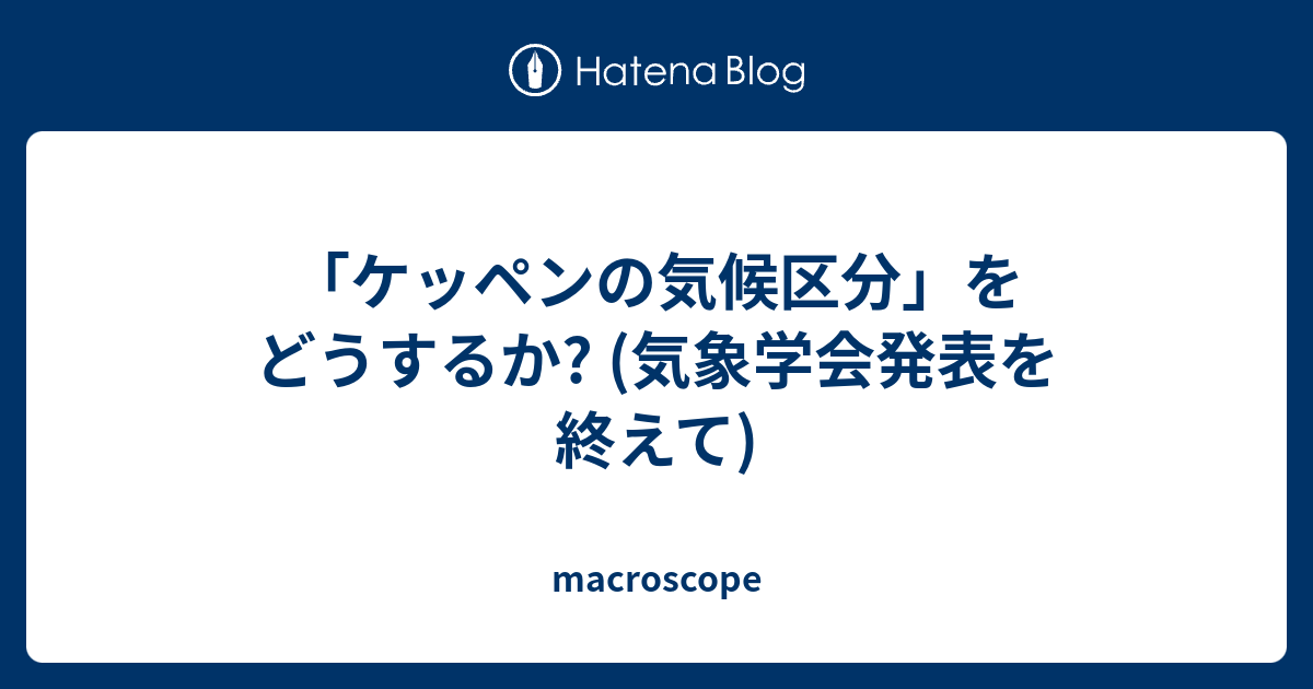 ケッペンの気候区分 をどうするか 気象学会発表を終えて Macroscope