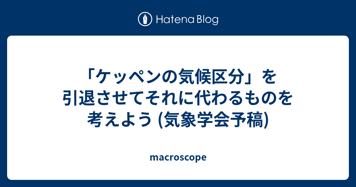 ケッペンの気候区分 を引退させてそれに代わるものを考えよう 気象学会予稿 Macroscope