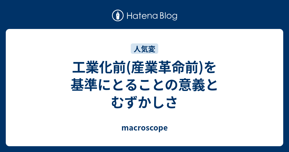 工業化前 産業革命前 を基準にとることの意義とむずかしさ Macroscope