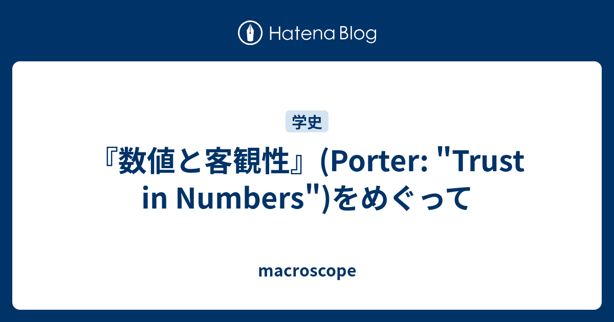 Amazon.co.jp: 数値と客観性――科学と社会における信頼の獲得