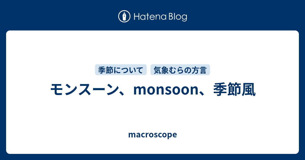 モンスーン Monsoon 季節風 Macroscope