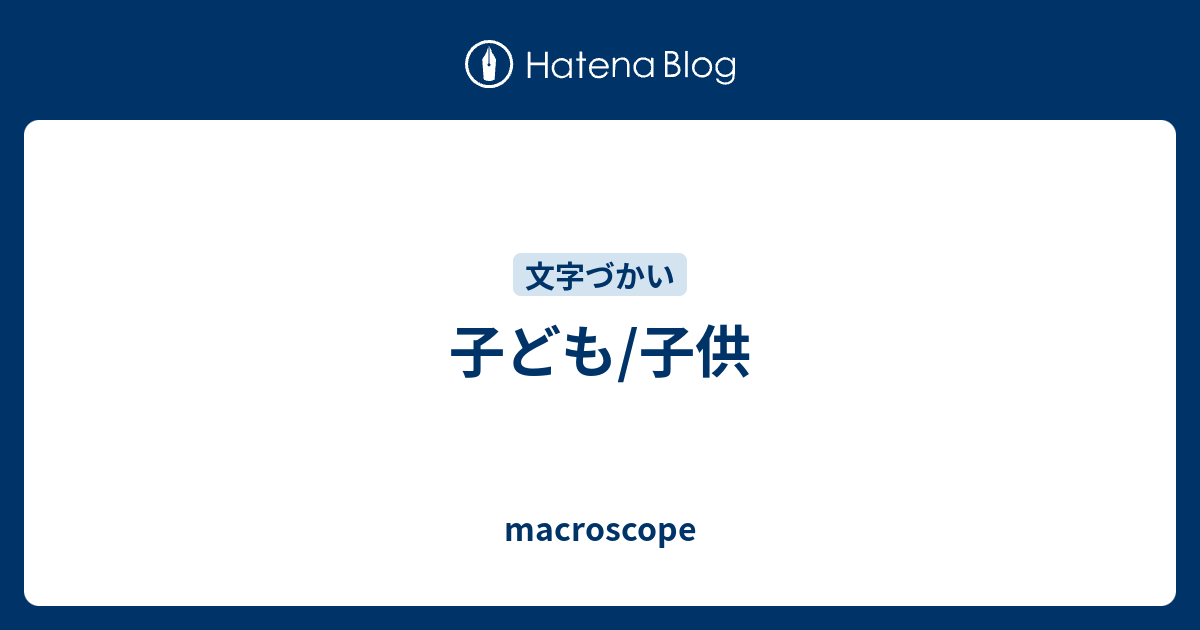 子ども 子供 Macroscope