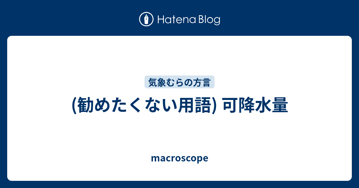 macroscope  (勧めたくない用語) 可降水量