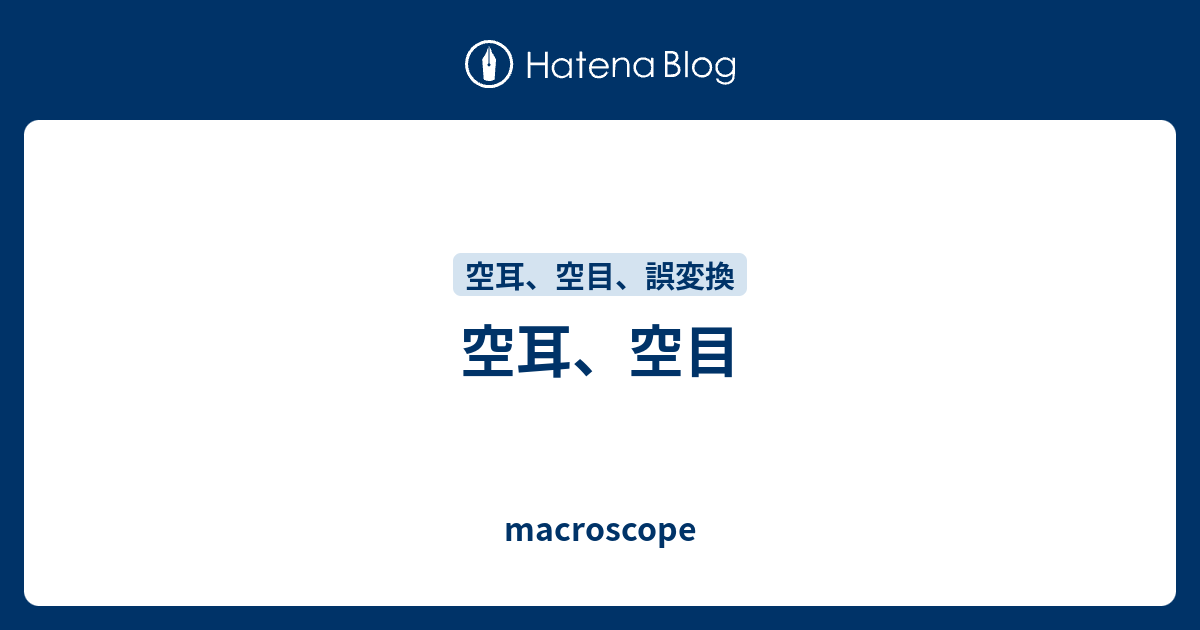 空耳 空目 Macroscope