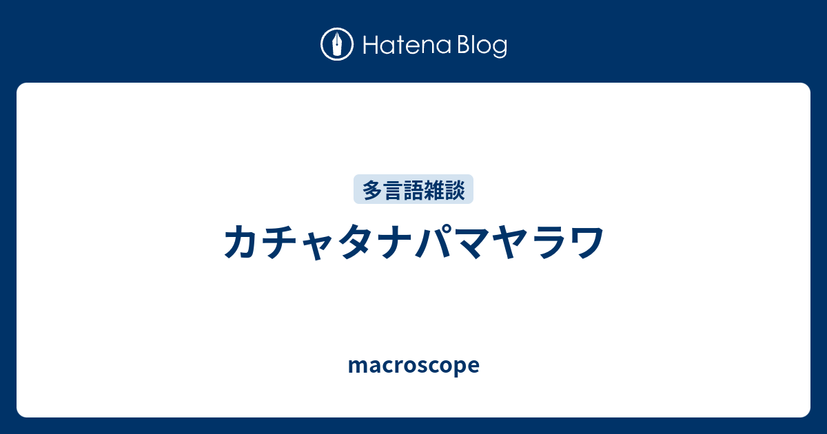 カチャタナパマヤラワ Macroscope