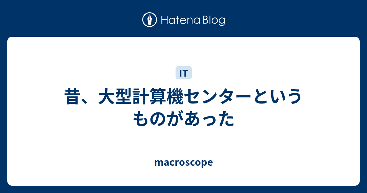 大型計算機センター