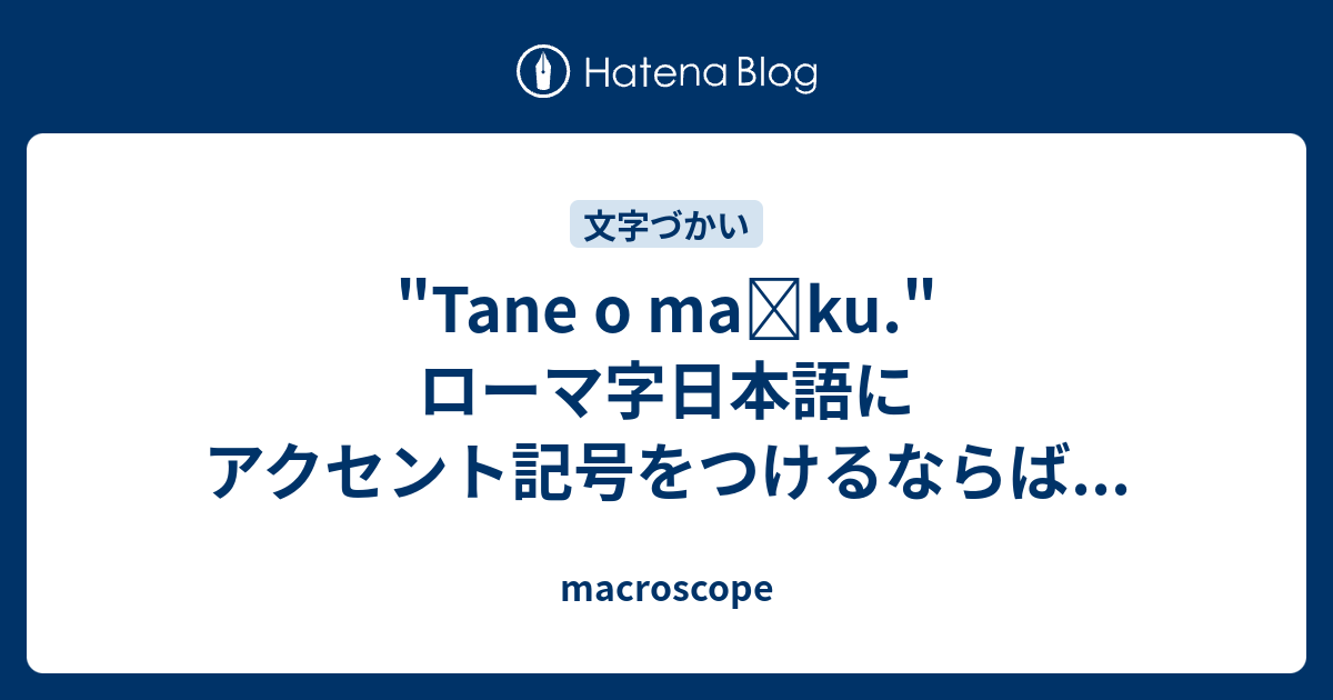 Tane O Ma Ku ローマ字日本語にアクセント記号をつけるならば Macroscope