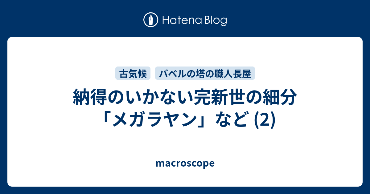 macroscope  納得のいかない完新世の細分「メガラヤン」など (2)