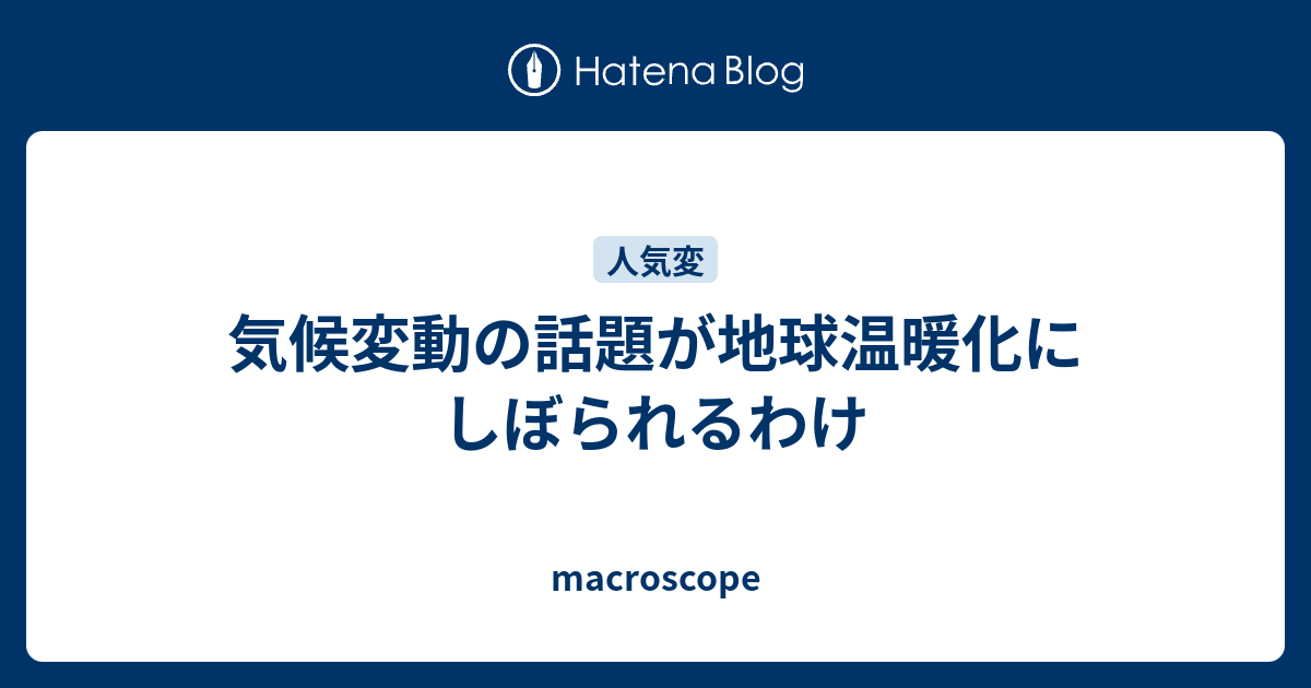 気候変動の話題が地球温暖化にしぼられるわけ Macroscope