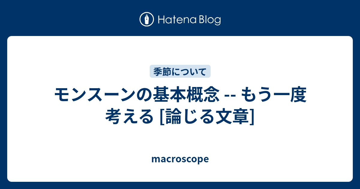 モンスーンの基本概念 もう一度考える 論じる文章 Macroscope