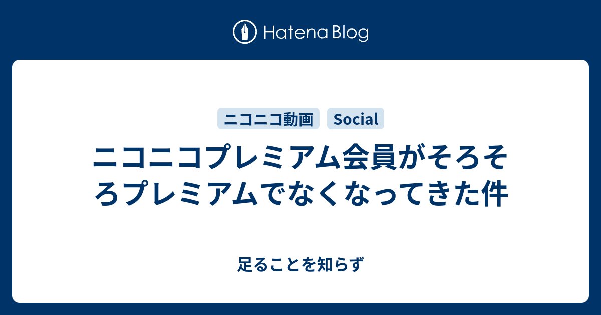 ニコニコプレミアム会員がそろそろプレミアムでなくなってきた件