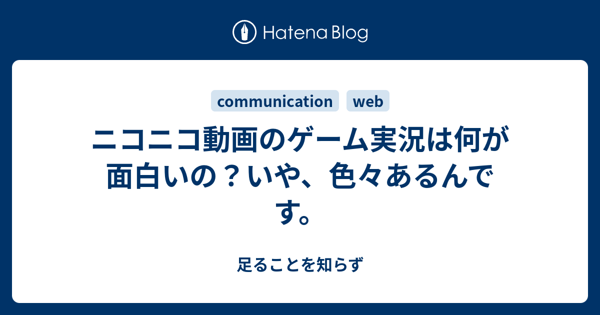 ニコニコ動画のゲーム実況は何が面白いの いや 色々あるんです 足ることを知らず