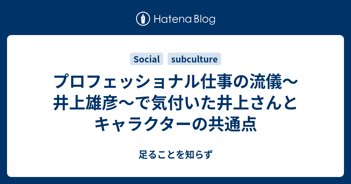 プロフェッショナル仕事の流儀 井上雄彦 で気付いた井上さんとキャラクターの共通点 足ることを知らず