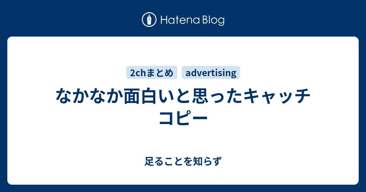 なかなか面白いと思ったキャッチコピー 足ることを知らず