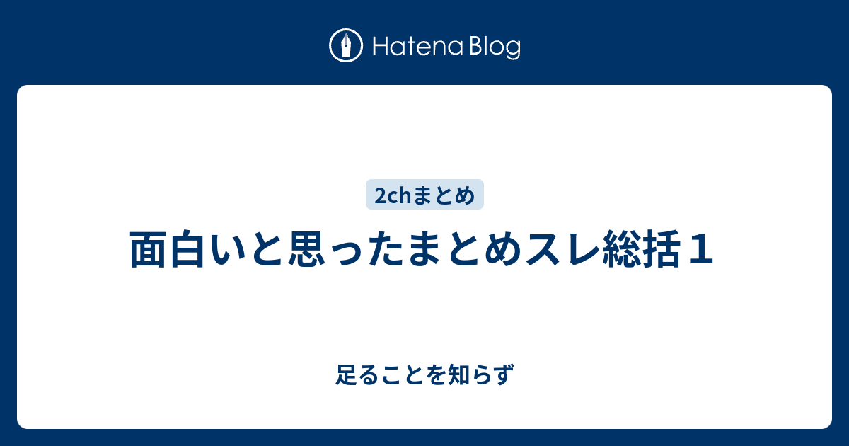 面白いと思ったまとめスレ総括１ 足ることを知らず