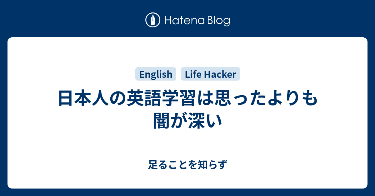 日本人の英語学習は思ったよりも闇が深い 足ることを知らず