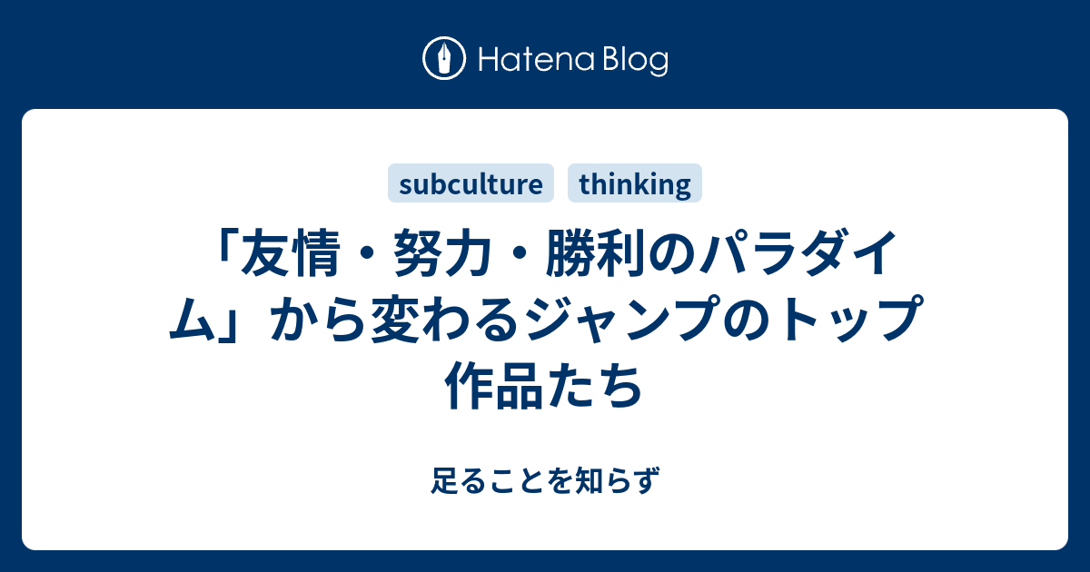 友情 努力 勝利のパラダイム から変わるジャンプのトップ作品たち 足ることを知らず