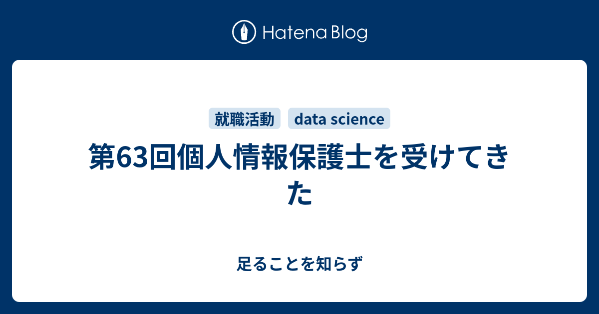 第63回個人情報保護士を受けてきた 足ることを知らず