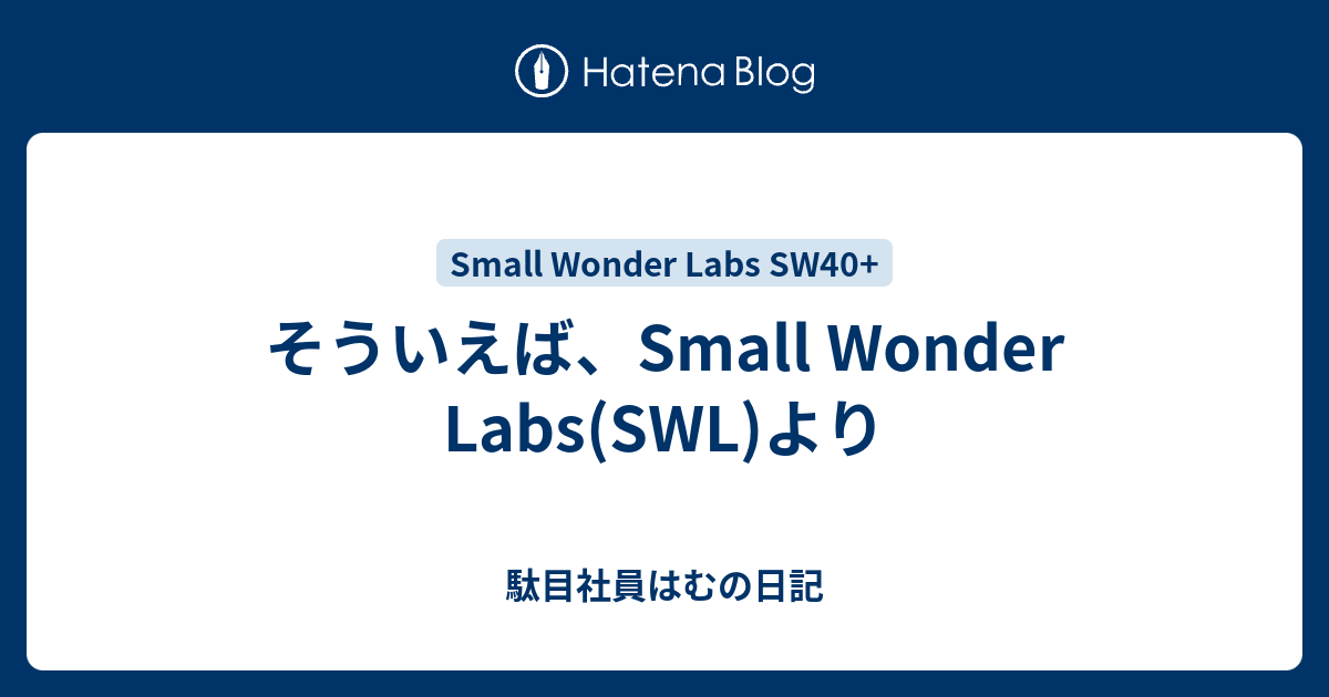 そういえば、Small Wonder Labs(SWL)より - 駄目社員はむの日記