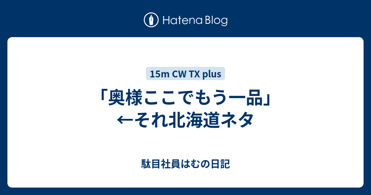 奥様ここでもう一品 それ北海道ネタ 駄目社員はむの日記