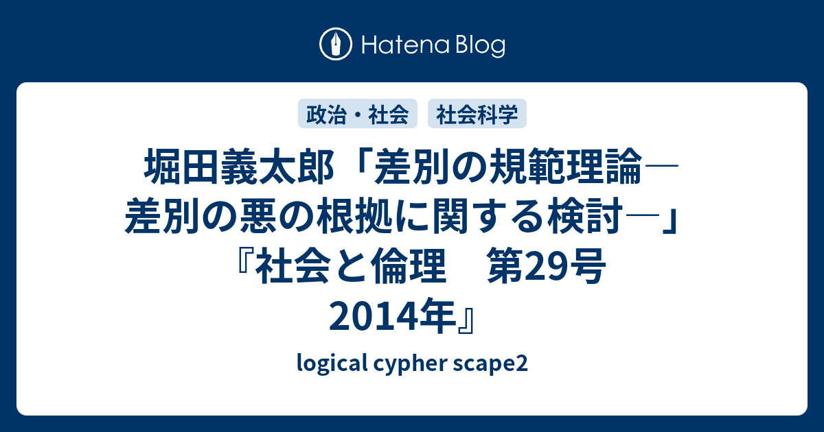 堀田義太郎「差別の規範理論―差別の悪の根拠に関する検討―」『社会と倫理 第29号 2014年』 logical