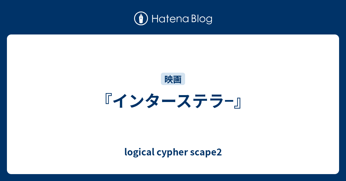 インターステラ Logical Cypher Scape2