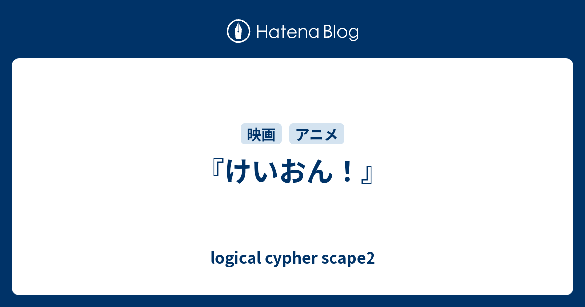 けいおん Logical Cypher Scape2