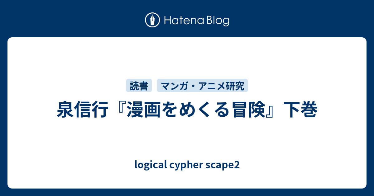 泉信行『漫画をめくる冒険』下巻 - logical cypher scape2