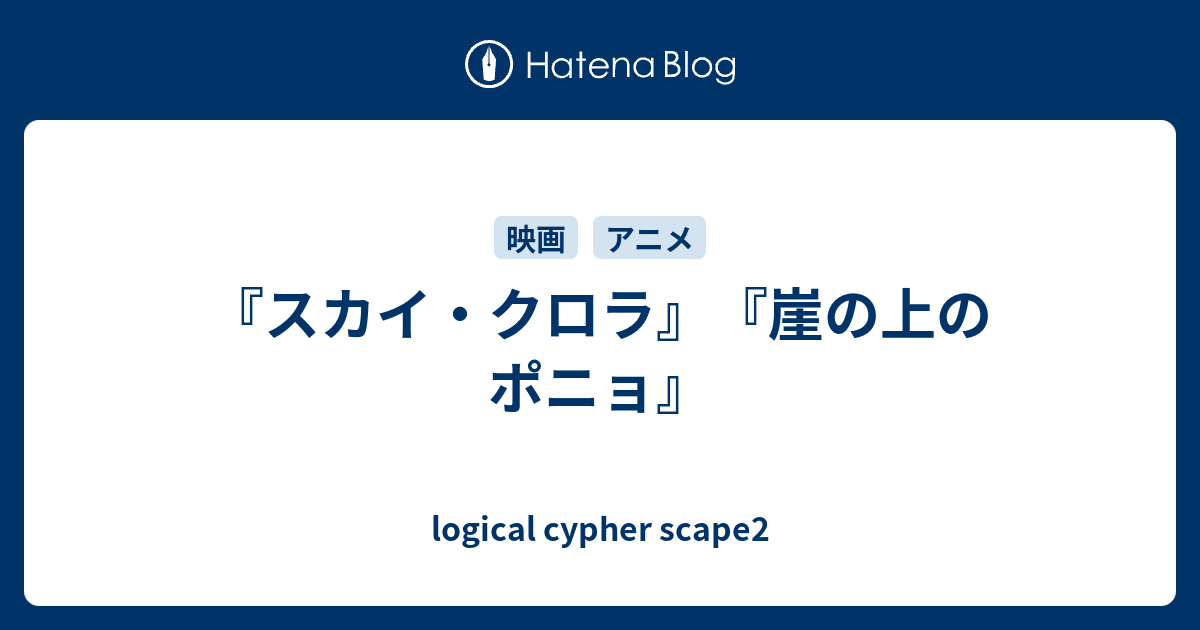 スカイ クロラ 崖の上のポニョ Logical Cypher Scape2