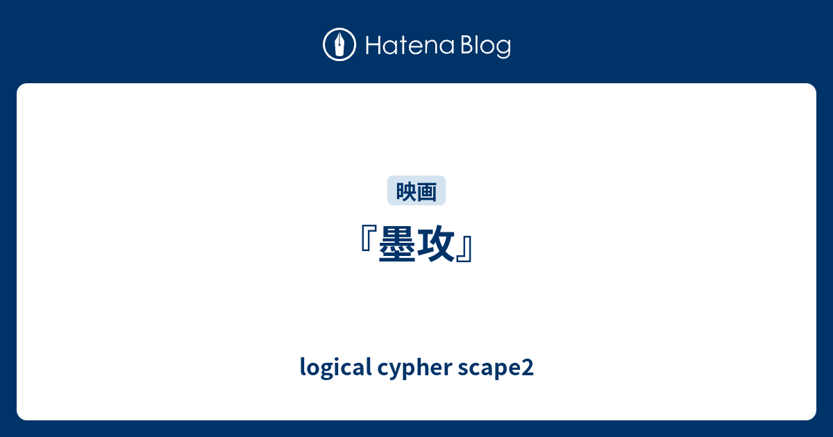 墨攻 Logical Cypher Scape2