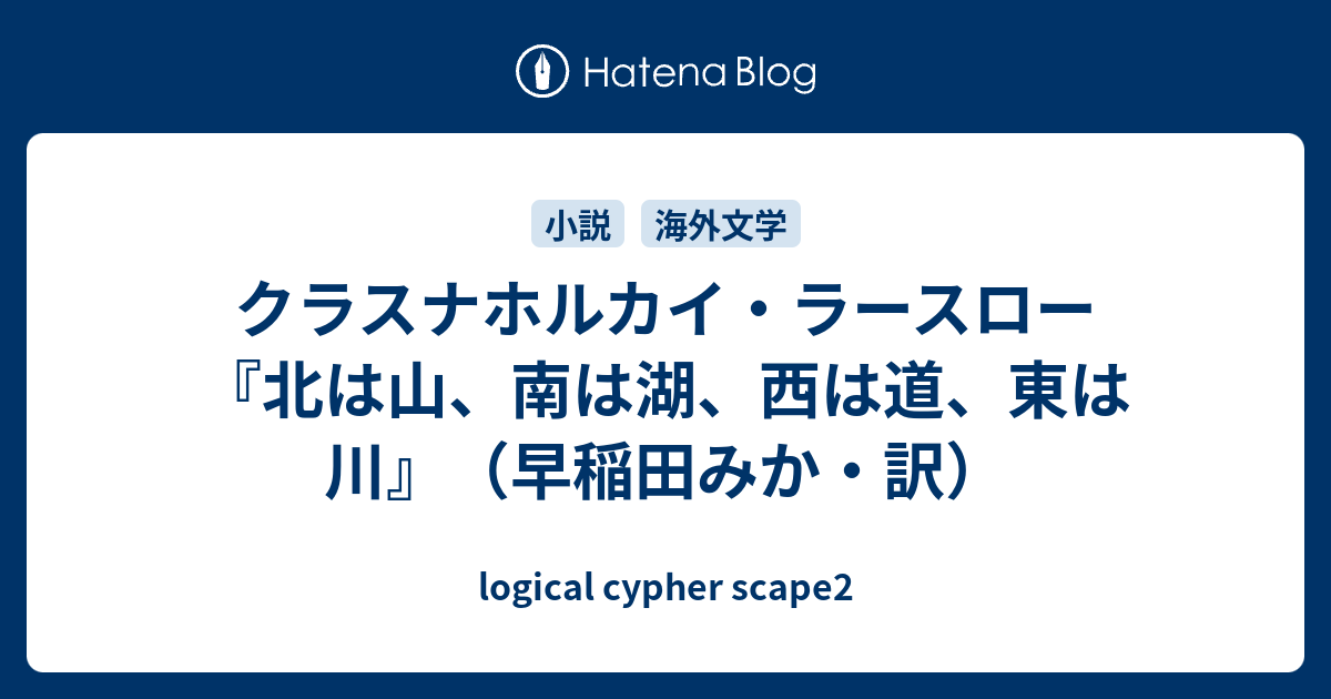 クラスナホルカイ・ラースロー『北は山、南は湖、西は道、東は川