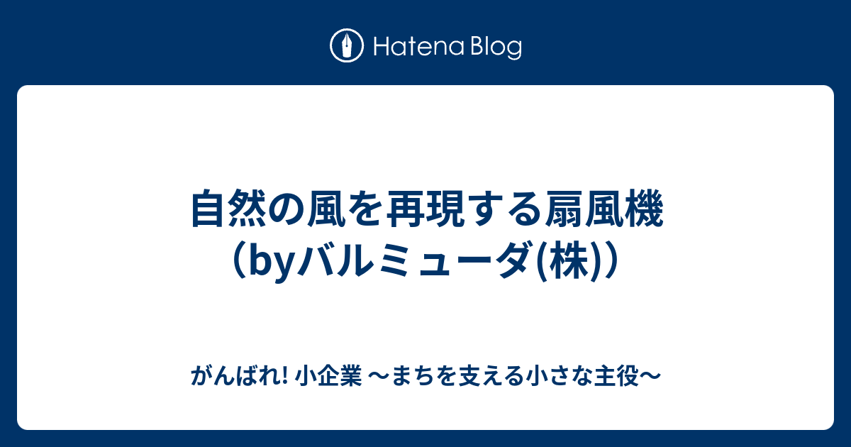 自然の風を再現する扇風機 Byバルミューダ 株 がんばれ 小企業 From 東海