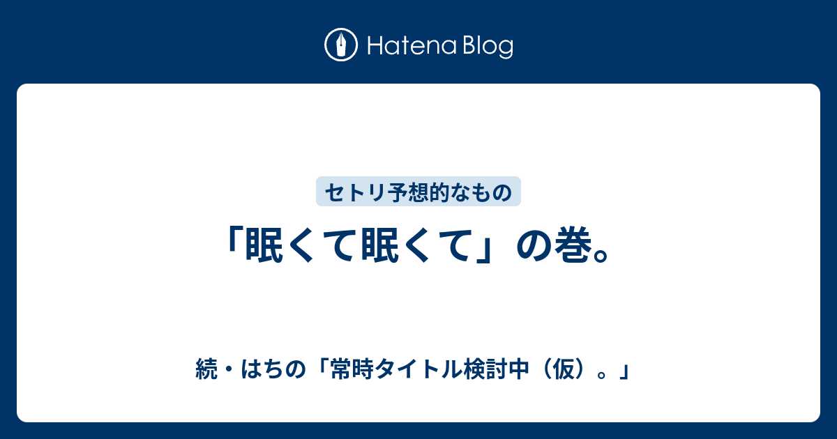 眠くて眠くて の巻 続 はちの 常時タイトル検討中 仮