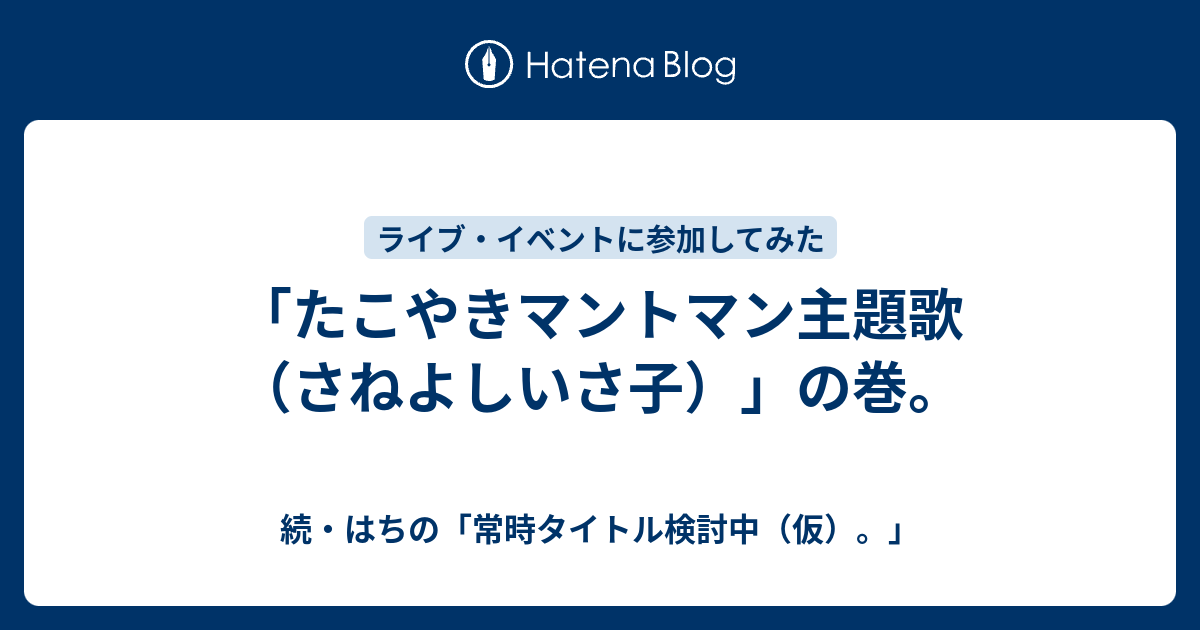 たこやきマントマン主題歌 さねよしいさ子 の巻 続 はちの 常時タイトル検討中 仮