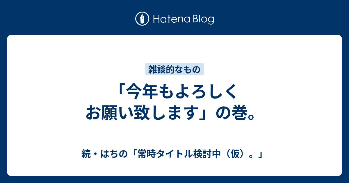 「今年もよろしくお願い致します」の巻。 - 続・はちの「常時タイトル検討中（仮）。」
