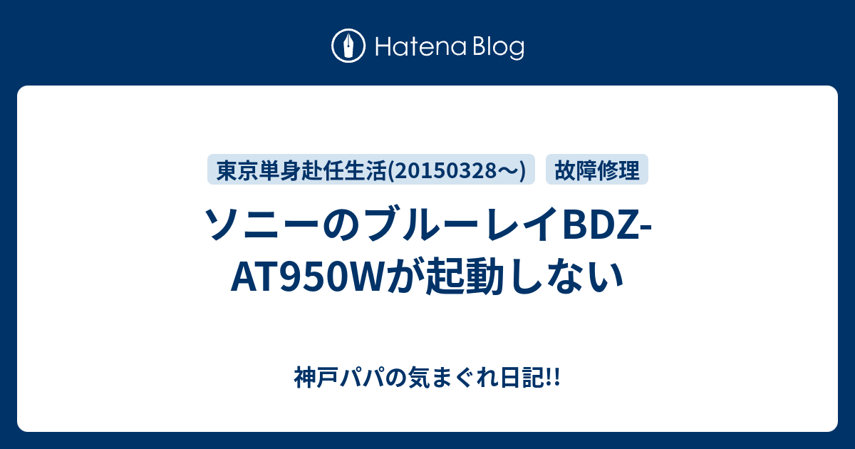 ソニーのブルーレイbdz At950wが起動しない 神戸パパの気まぐれ日記 ただいま神戸 0331 東京単身生活が解消 0