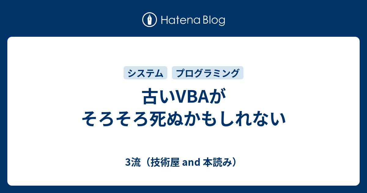 古いvbaがそろそろ死ぬかもしれない 3流 技術屋 And 本読み